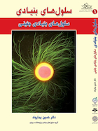 سلول های بنیادی جلد اول جنینی